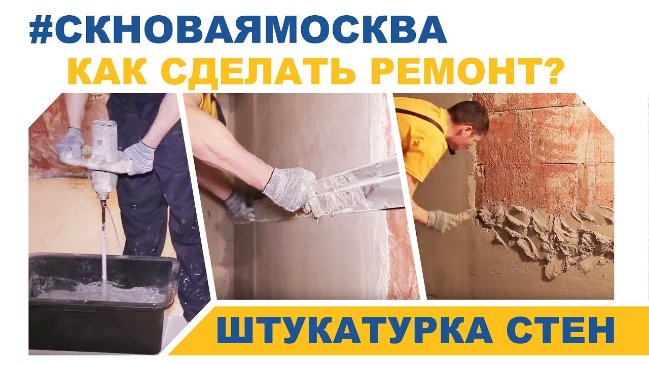 Штукатурка стен - видео от Новой Москвы смотреть онлайн