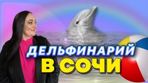 Дельфинарий в Сочи | Сочи Парк | Россия