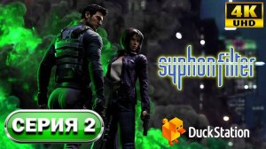 Syphon Filter (1999) 4K►Прохождение 2►(Duckstation Emulator)