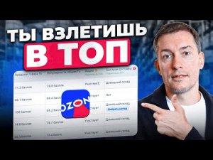 Как попасть в ТОП НА OZON_ Разбираем прибыльные ниши