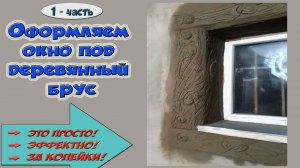 Оформляем оконный проем под деревянный брус.