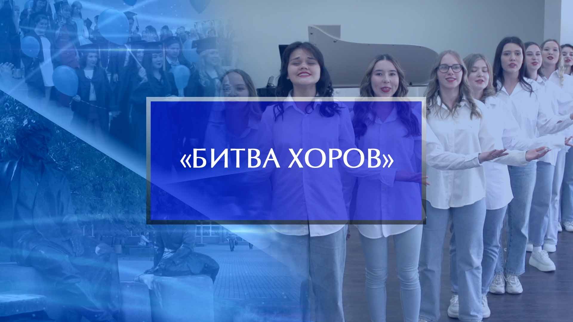 «Битва хоров» 2023