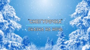 Сказка "Снегурочка"