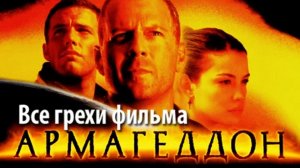 Армагеддон.avi