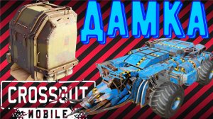 Кроссаут мобайл - Дамка - Самое смешное оружие