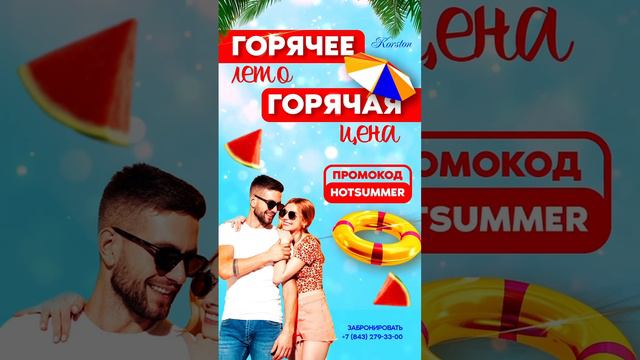 Отдыхай ВЕСЬ АВГУСТ по выгодной цене с промокодом «HOTSUMMER»!🤩☀️