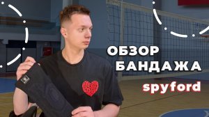 Обзор бандажа SPYFORD