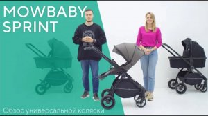 MOWBABY SPRINT - коляска универсальная 2 в 1