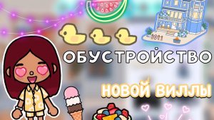 Обустройство НОВОЙ виллы 😍🔥 _ Toca Boca World _ тока бока _ toca boca _ Secret Toca