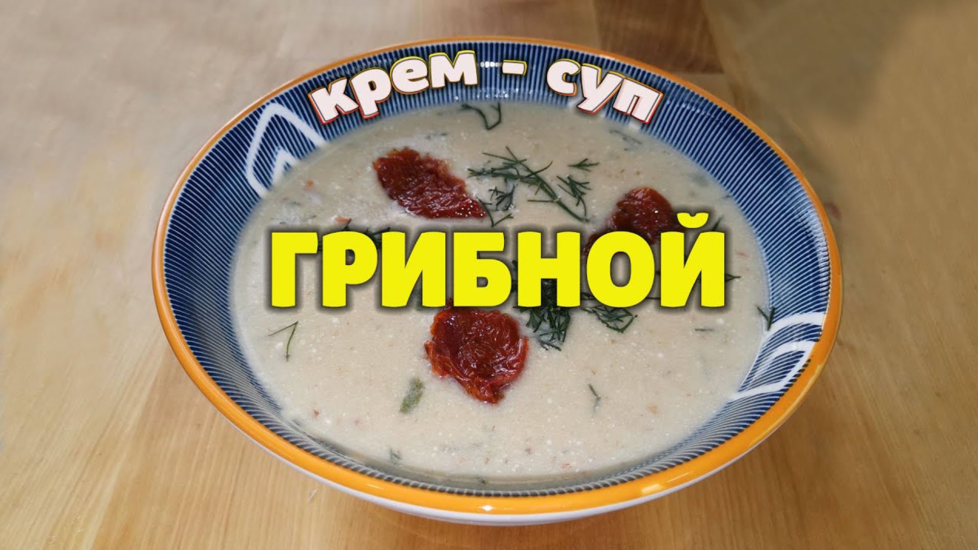 Грибной крем - суп с вялеными томатами, невероятно вкусно