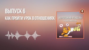 Выпуск 6. Как пройти урок в отношениях