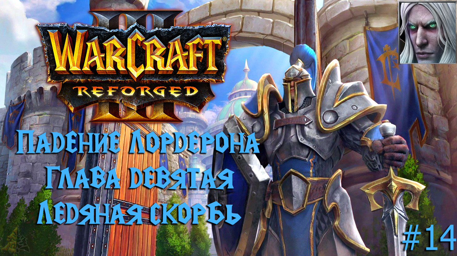 Warcraft III: Reforged | Падение Лордерона | Глава девятая | Ледяная скорбь | #14