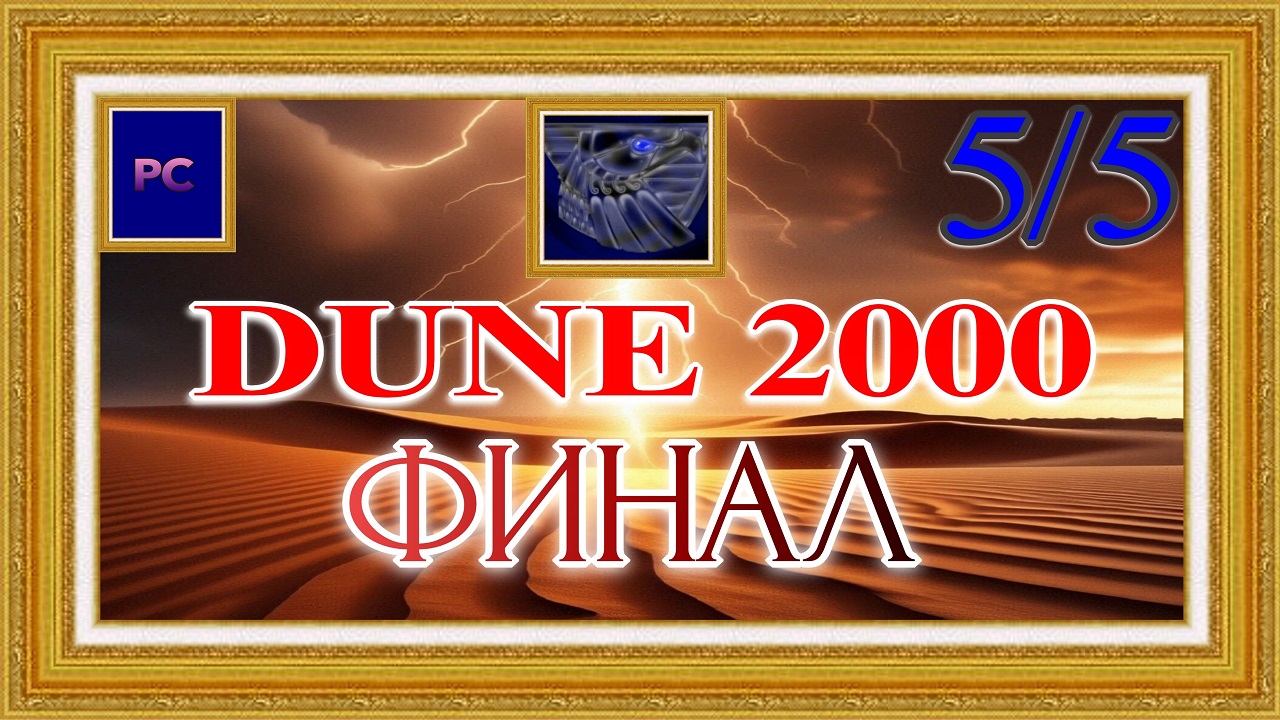 Dune 2000 / PC / HD / Прохождение за Атрейдесов (заключительная часть игры) / MAX сложность.