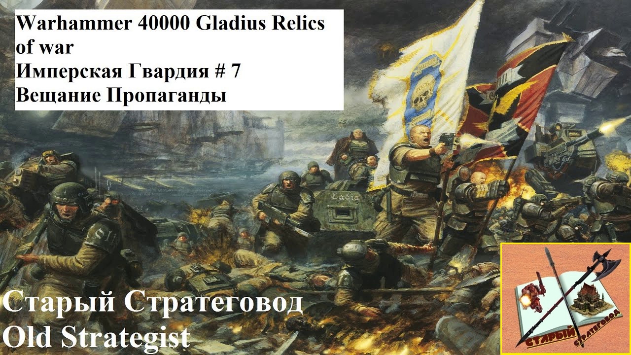 Warhammer 40000 Gladius Relics of war прохождение за Гвардию # 7 Вещание Пропаганды