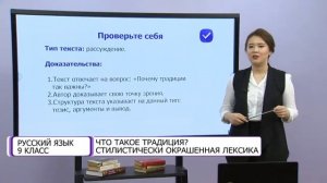 Русский язык. 9 класс. Что такое традиция? Стилистически окрашенная лексика /16.11.2020/