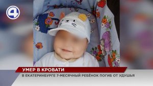 В Екатеринбурге 7-месячный ребёнок погиб от удушья