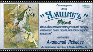 ЯМЩИК -(Когда я на почте...) - (Текст 1868 г) (Под 7GUITARx3-VOC-вок.) Исп. А Лебедев. Видео от  06
