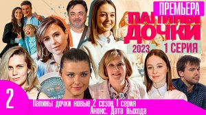 Папины дочки новые 2 сезон 1 серия