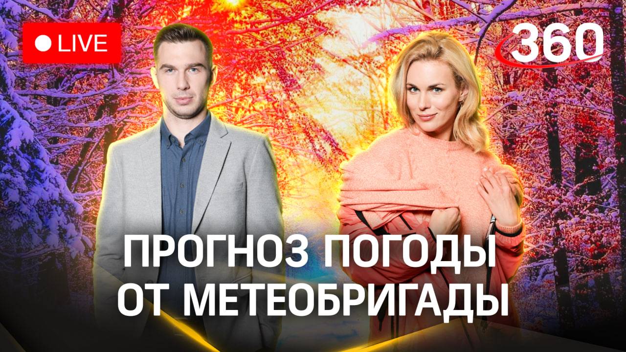 Стрим. Прогноз погоды от метеобригады 360 | Засобина. Илич