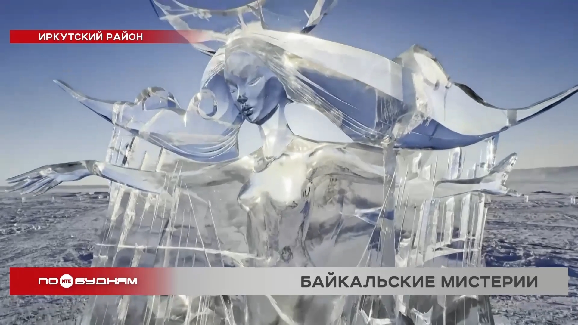 "Байкальские мистерии" изо льда создали скульпторы в Листвянке