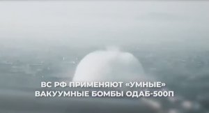 ✈??⚡Наши военнослужащие применяют мощнейшие "УМНЫЕ" вакуумные бомбы ОДАБ-500П ⚡