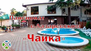 Пансионат "Чайка" в Лазаревском| Видео обзор, съемка с квадрокоптера | RTK Helper Travel.