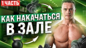 КАК НАКАЧАТЬСЯ В ТРЕНАЖЕРНОМ ЗАЛЕ? ЧАСТЬ1