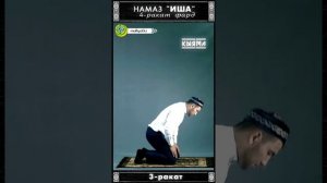 Ночной намаз (иша) | 4 ракат фард