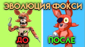 ЭВОЛЮЦИЯ ФОКСИ. ВСЕ ИЗМЕНЕНИЯ С 1 ПО 9 ЧАСТЬ ФНАФ ( Five Nights At Freddy's )