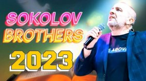 Лучшие Соколов Братья песни 2023 || Самые сильные хвалы и поклонения Музыкa 2023