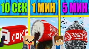 НУБ И ПРО СТРОЯТ Кока колу ЗА 5 МИНУТ ⧸ 1 МИНУТА ⧸ 10 СЕКУНД! БИТВА СТРОИТЕЛЕЙ!