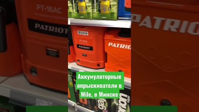 Аккумуляторные опрыскиватели в Минске, гипермаркет Mile #garden #садсвоимируками #опрыскиватель
