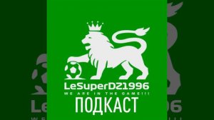 LeSuperDZ ПОДКАСТ №43. Мир гонок, О спорте, О видеоиграх