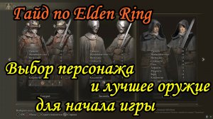 Гайд по Elden Ring. Выбор персонажа и лучшее оружие для начала игры.