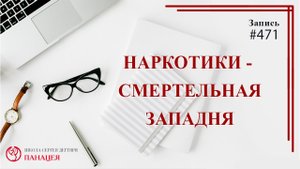 Наркотики - смертельная западня / записи Нарколога #471