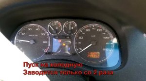 Не заводится с первого раза пежо 307