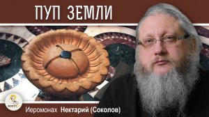 ХРАМ ГРОБА ГОСПОДНЯ #9. Где находится пуп Земли.  Иеромонах Нектарий (Соколов)