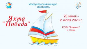 Отчетный ролик. Международный конкурс-фестиваль Яхта "Победа". г. Сочи КСКК Аквалоо. (28.06-02.07.20