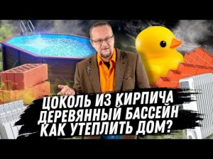 ЧаВо №6  Цоколь из кирпича/ Как утеплить дом / Деревянный бассейн