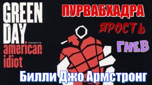 Билли Джо Армстронг. Я - сын гнева, ярости и любви! Иисус из пригорода! Пурвабхадрапада. Часть 2