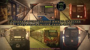 Сборник метропоездов южного участка Калужско-Рижской линии в Москве.