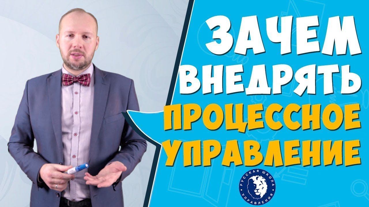 Кому нужно внедрять процессное управление