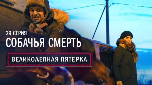 Великолепная Пятерка | 1 сезон | 29 серия | Собачья смерть