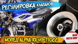 Как отрегулировать клапана на мопеде Альфа Alpha RX 49-110сс