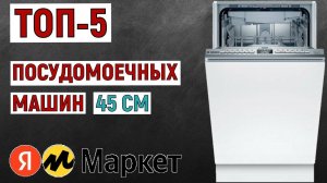 ТОП-5 посудомоечных машин 45 см 2024 года по отзывам покупателей. Рейтинг лучших