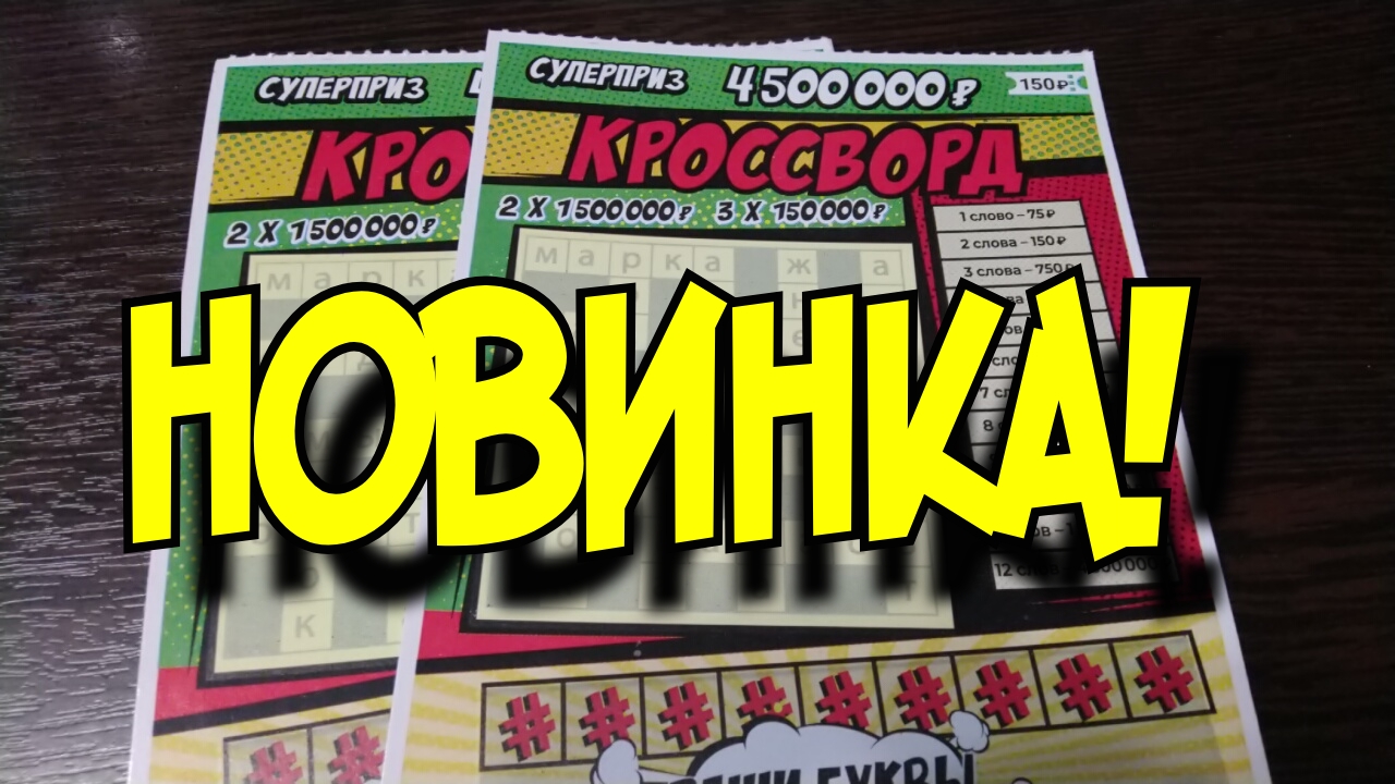 КРОССВОРД. НОВИНКА. МОМЕНТАЛЬНЫЕ ЛОТЕРЕИ.
