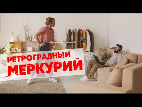 РЕТРОГРАДНЫЙ МЕРКУРИЙ с 10 мая по 3 июня 2022 года от Реальная АстроЛогия