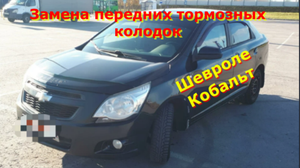 Замена передних тормозных колодок Шевроле Кобальт 2013г.в.