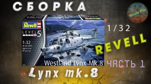 Сборка вертолёта Lynx Mk.8 1/32 от Revell. Часть 1.