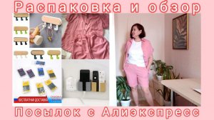 Распаковка 📦🛍🌸и обзор посылок с Алиэкспресс